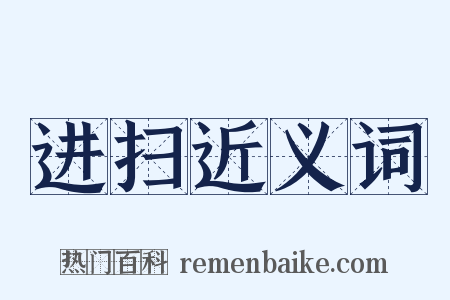 进扫近义词是什么意思的图片